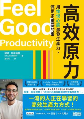 高效原力：用愉悦心态激发生产力，做更多重要的事