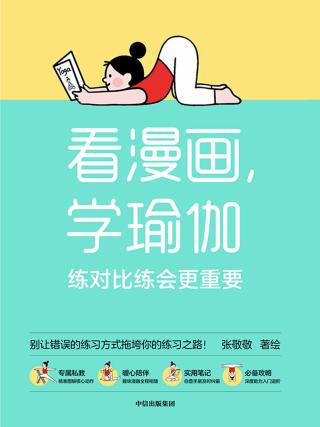 看漫画，学瑜伽：练对比练会更重要