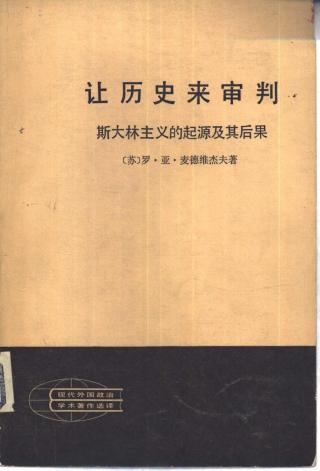 让历史来审判：斯大林主义的起源及其后果
