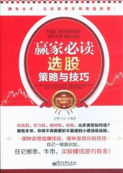 赢家必读：选股策略与技巧