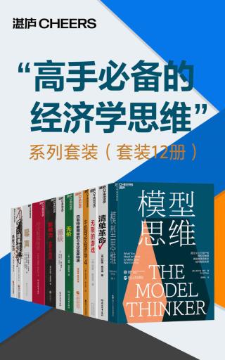 “高手必备的经济学思维”系列套装【12册】
