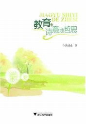 教育，诗意地哲思