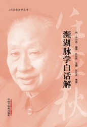濒湖脉学白话解