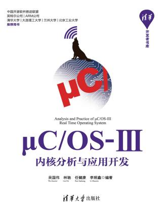 μC/OS-Ⅲ内核分析与应用开发
