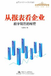 从报表看企业：数字背后的秘密