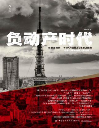 负动产时代