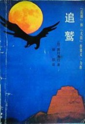 追鹭