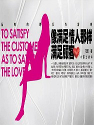 像满足情人那样满足顾客：品牌的建设与营销