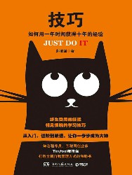 技巧：如何用一年时间获得十年的经验