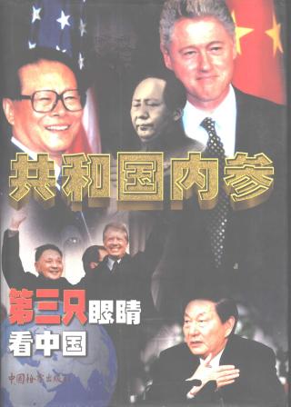 共和国内参：第三只眼睛看中国