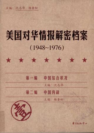 美国对华情报解密档案：1948-1976【8册】