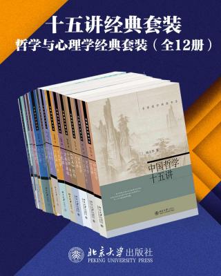 北京大学出版社十五讲经典套装：哲学与心理学系列【12册】