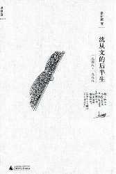 沈从文的后半生