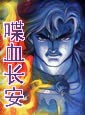喋血长安