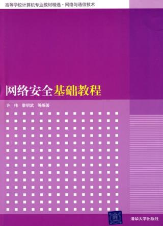 网络安全基础教程