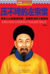 压不垮的左宗棠