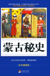 蒙古秘史（彩色插图版）