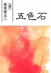 五色石