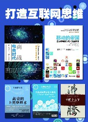 打造互联网思维