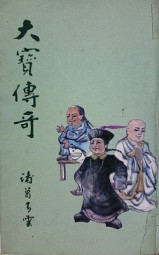 大宝传奇