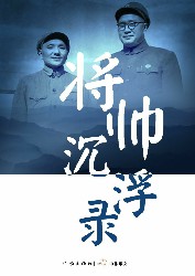 将帅沉浮录