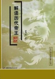 解读历代帝王