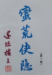 蛮荒侠隐