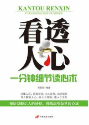 看透人心：一分钟细节读心术