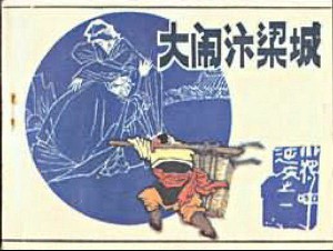 小将呼延庆【5册】