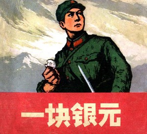 一块银元