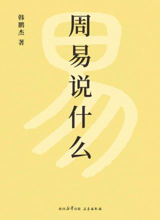 周易说什么