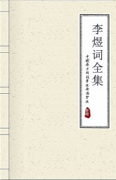 李煜词全集