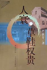 草鞋权贵
