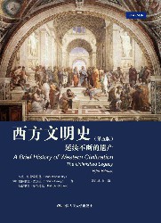 西方文明史：延续不断的遗产