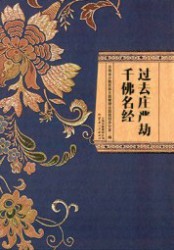 过去庄严劫千佛名经