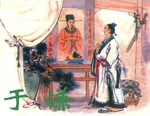 于谦