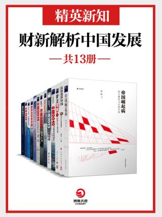 精英新知：财新解析中国发展【13册】
