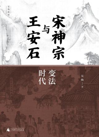 宋神宗与王安石：变法时代