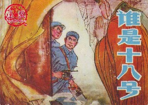 谁是十八号