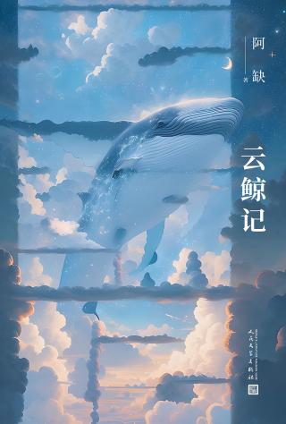 云鲸记
