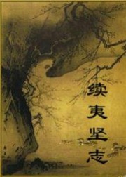 续夷坚志