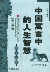 中国寓言中的人生智慧