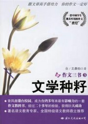 文学种籽