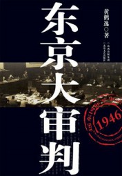 东京大审判