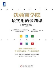 沃顿商学院：最实用的谈判课