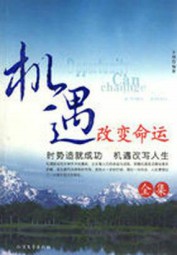 机遇改变命运