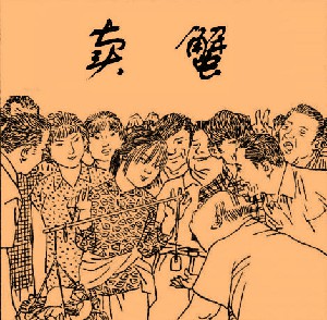 卖蟹