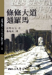 罗马人的故事10：条条大道通罗马