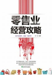 零售业经营攻略