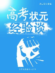 高考状元经验谈